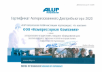 Сертификат Авторизованного Дистрибьютора ALUP Kompressoren GmbH