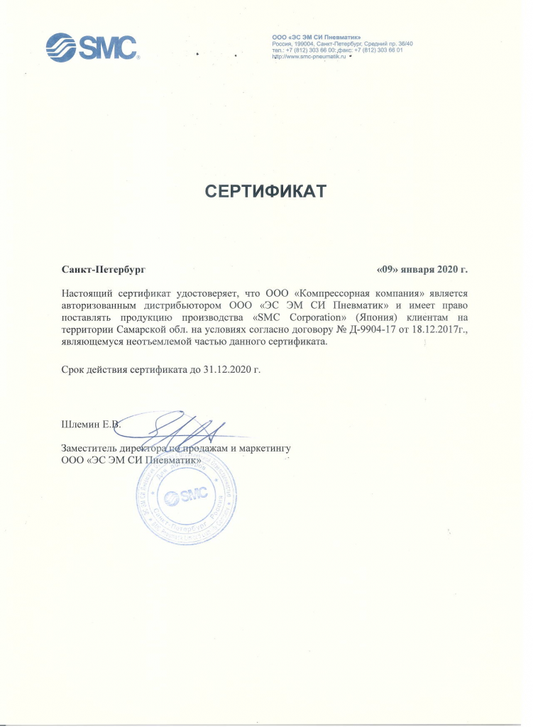 Сертификат Авторизованного Дистрибьютора OOO "ЭС ЭМ СИ Пневматик"